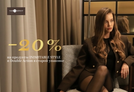 Скидка -20% на продукты INIMITABLE STYLE и Double Action в старой упаковке от Hair Company Скидка -20% на продукты INIMITABLE STYLE и Double Action в старой упаковке от Hair Company
